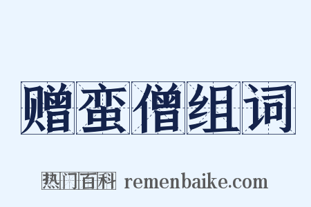 赠蛮僧组词是什么意思的图片
